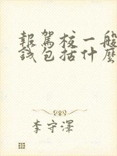 报驾校一般多少钱包括什么费用