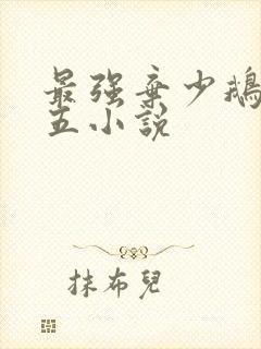 最强弃少鹅是老五小说