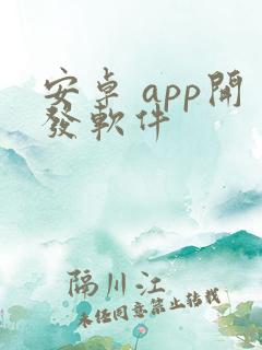 安卓 app开发软件