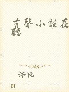 有声小说在钱收听