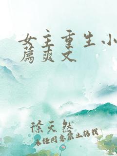 女主重生小说推荐爽文