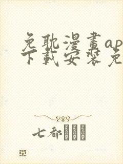 免耽漫画app下载安装免