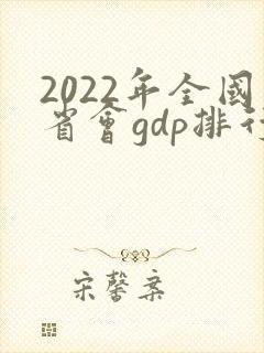 2022年全国省会gdp排行榜