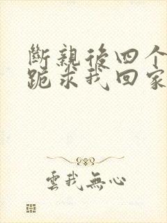 断亲后四个姐姐跪求我回家短剧在线观看