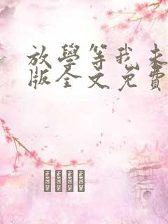 放学等我未删减版全文免费阅读