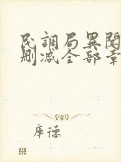 民调局异闻录无删减全部章节