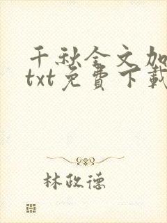 千秋全文加番外txt免费下载