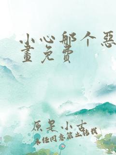 小心那个恶女漫画免费