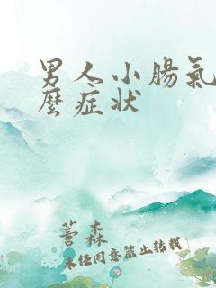 男人小肠气是什么症状