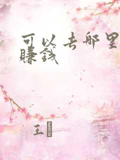 可以去哪里配音赚钱