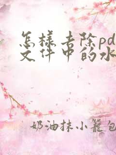 怎样去除pdf文件中的水印文字