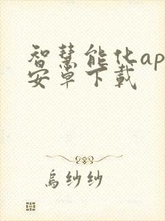 智慧能化app安卓下载