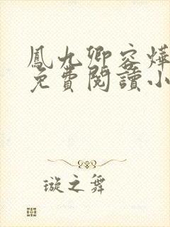 凤九卿容烨全文免费阅读小说无弹窗