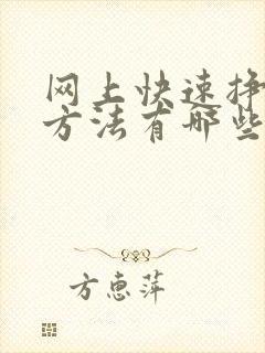 网上快速挣钱的方法有哪些