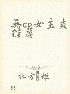无cp女主爽文推荐