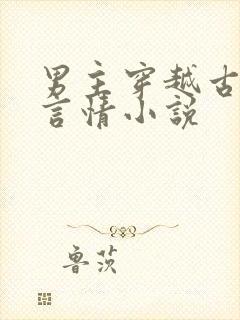 男主穿越古代的言情小说