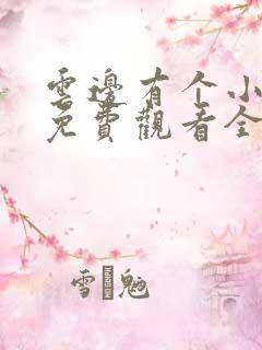 云边有个小卖部免费观看全文