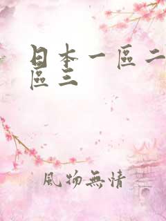 日本一区二区三区三