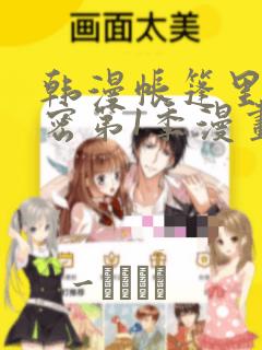 韩漫帐篷里的秘密第1季漫画：结局+番外