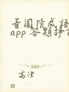 看图猜成语赚钱app 答题挣钱