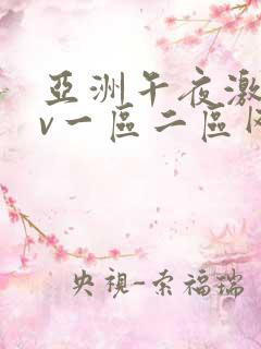 亚洲午夜激情av一区二区网站