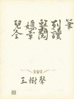 儿媳系列笔趣阁全章阅读