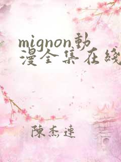 mignon动漫全集在线观看高清免费