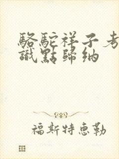 骆驼祥子考点知识点归纳