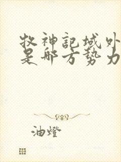 牧神记域外天庭是哪方势力