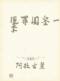 猎罪图鉴一共几季