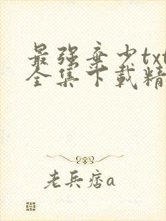 最强弃少txt全集下载精校版