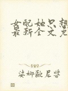 女配她只想被渣最新全文免费阅读