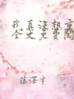 我真没想重生啊全文免费阅读小说