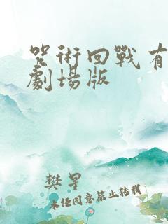 咒术回战有几部剧场版