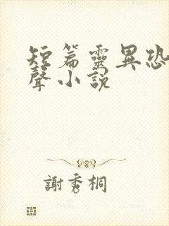 短篇灵异恐怖有声小说