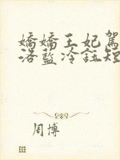 娇娇王妃驾到水洛蓝冷钰短剧免费阅读