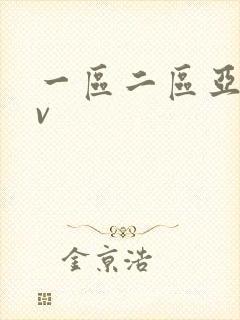 一区二区亚洲av