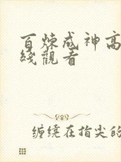 百炼成神高清在线观看