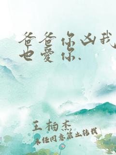 爸爸你凶我,我也爱你.