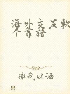 海外交友软件哪个靠谱