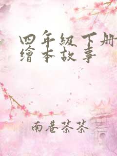 四年级下册英语绘本故事