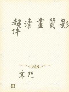 超清画质影视软件