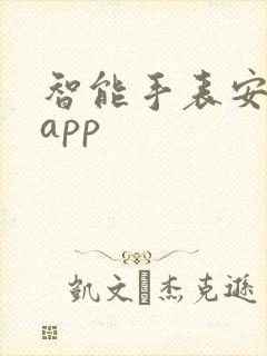 智能手表安卓版app