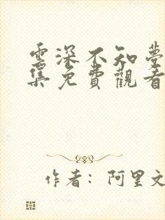 云深不知梦第九集免费观看