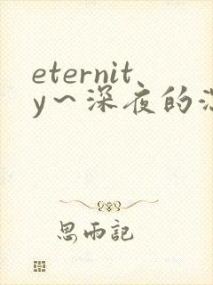 eternity～深夜的濡恋频道