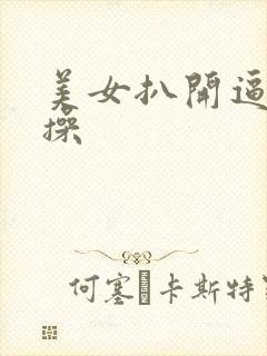 美女扒开逼让我操