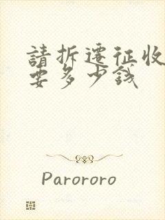 请拆迁征收律师要多少钱