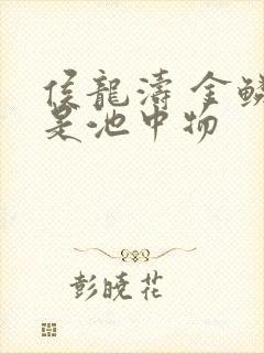 侯龙涛 金鳞岂是池中物