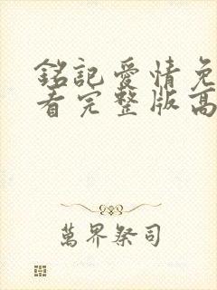 铭记爱情免费观看完整版高清