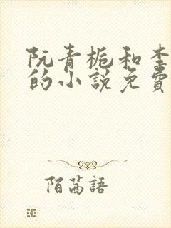 阮青栀和李牧骁的小说免费阅读